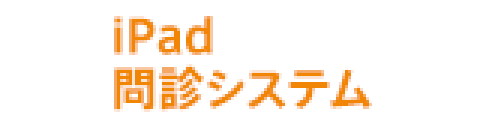 iPad問診システム
