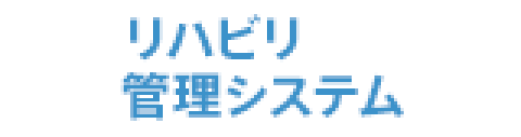 リハビリ管理システム