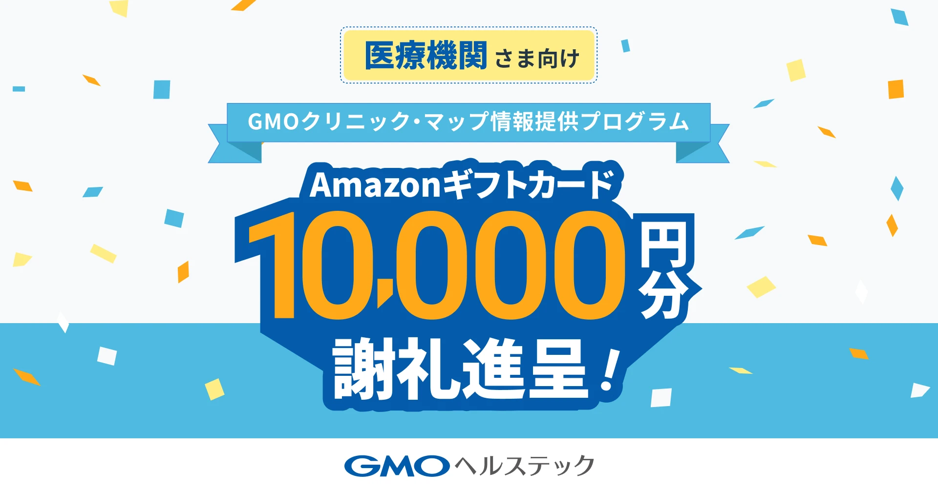 医療機関さま向けGMOクリニック・マップ情報提供プログラム