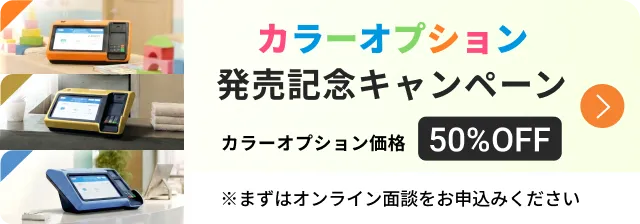 FastCheckoutカラーオプション50%OFFキャンペーン実施中