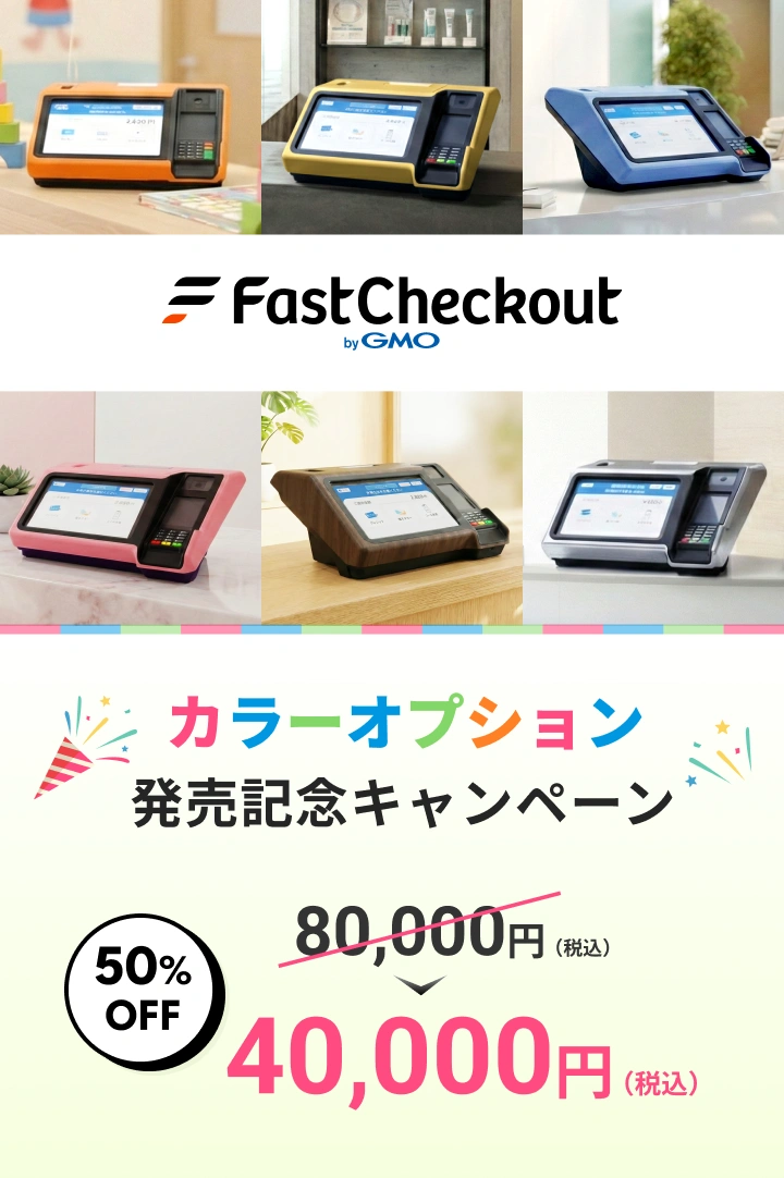 FastCheckoutカラーオプション50%OFFキャンペーン実施中