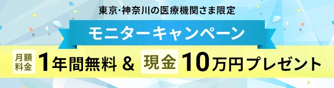 東京・神奈川の医療機関さま限定 モニターキャンペーン 月額料金1年間無料&現金10万円プレゼント