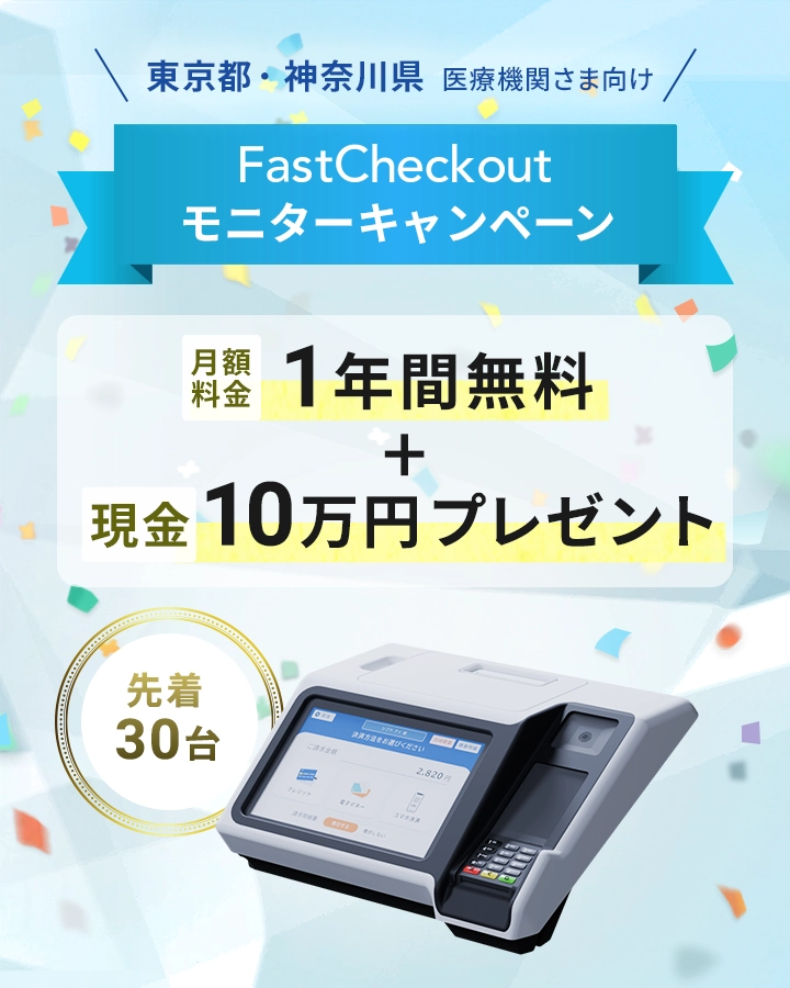 FastCheckoutモニターキャンペーン 月額料金1年間無料＋現金10万円プレゼント 東京都・神奈川県医療機関さま向け 先着30台