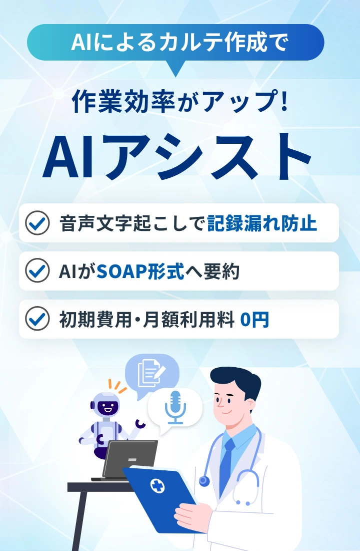 AIによるカルテ作成で作業効率劇的アップ！AIアシスト