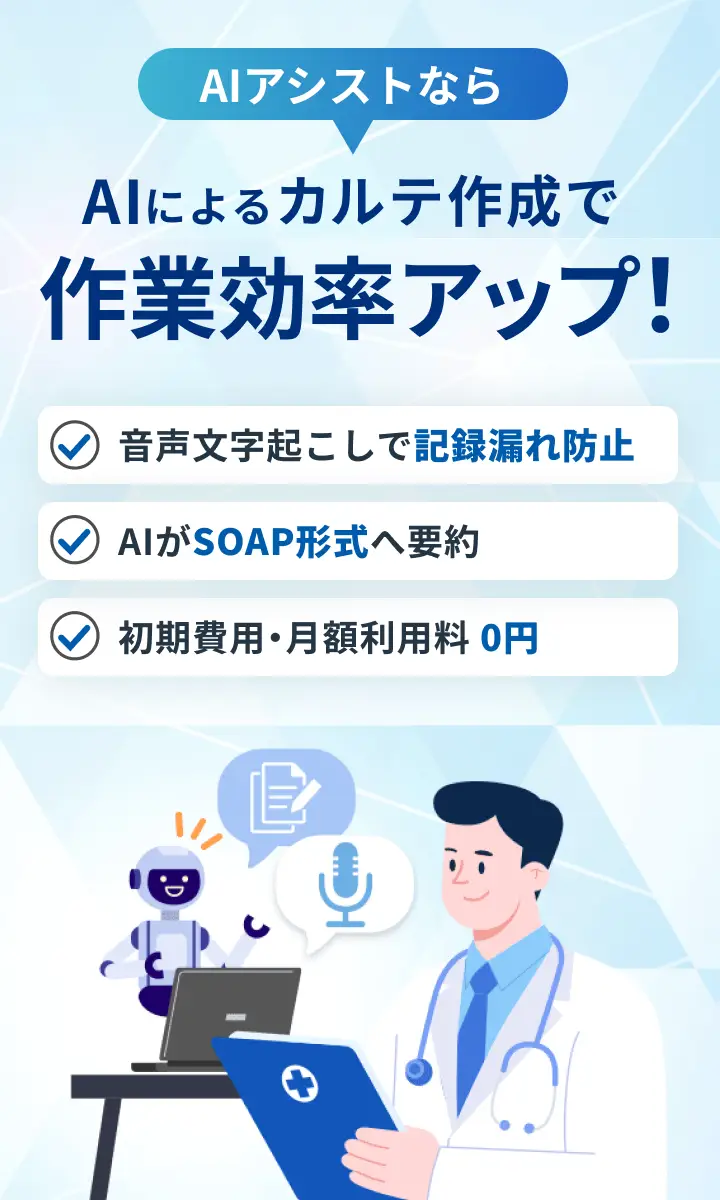 AIによるカルテ作成で作業効率劇的アップ！AIアシスト
